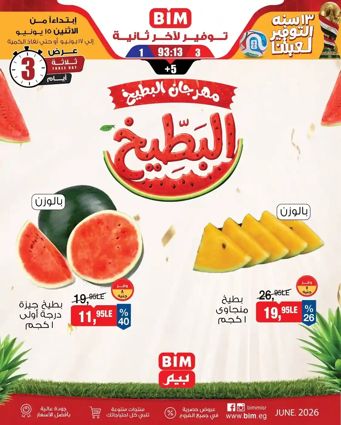 عروض بيم اليوم الخضار والفاكهة من 15 يونيو حتى 17 يونيو 2026 عروض بيم اليوم الخضار والفاكهة من 15 يونيو حتى 17 يونيو 2026