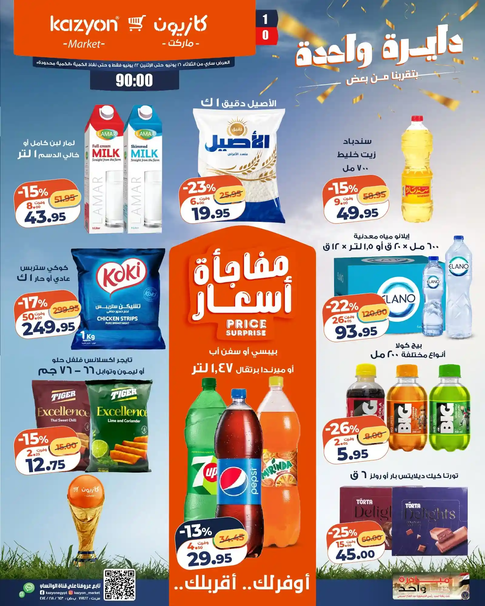 عروض كازيون اليوم عرض التلات 16 يونيو حتى 22 يونيو 2026