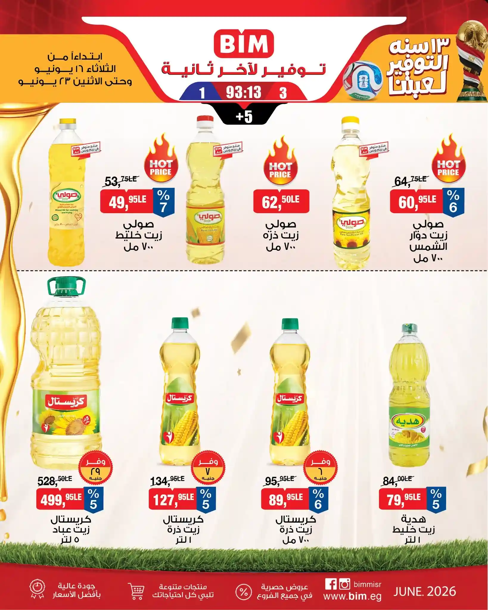 عروض بيم اليوم الثلاثاء 16 حتى 22 يونيو 2026 التوفير لعبتنا عروض بيم اليوم الثلاثاء 16 حتى 22 يونيو 2026 التوفير لعبتنا