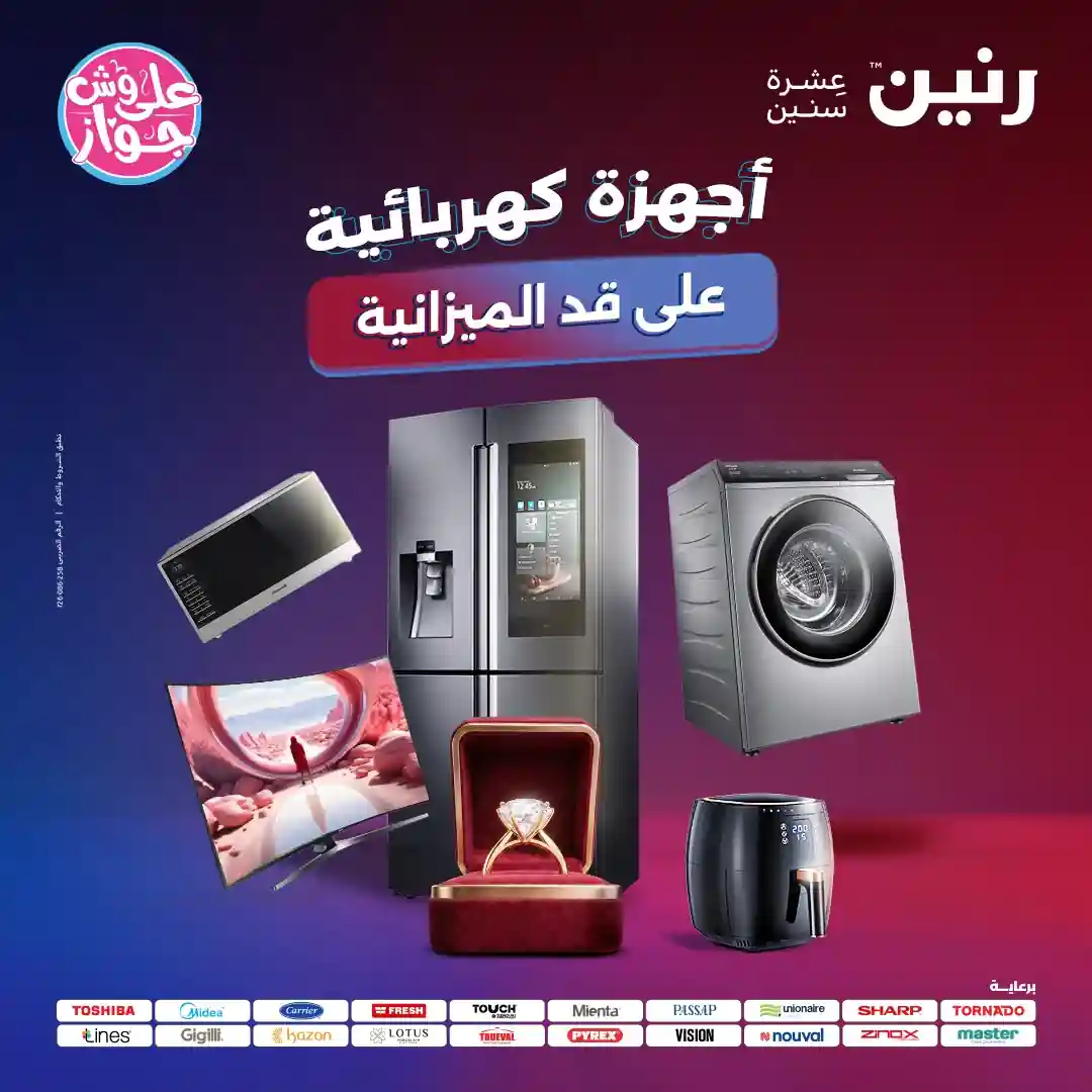 عروض رنين اليوم على الاجهزة الكهربائية 4 حتى 6 يونيو 2026 عروض رنين اليوم على الاجهزة الكهربائية 4 حتى 6 يونيو 2026
