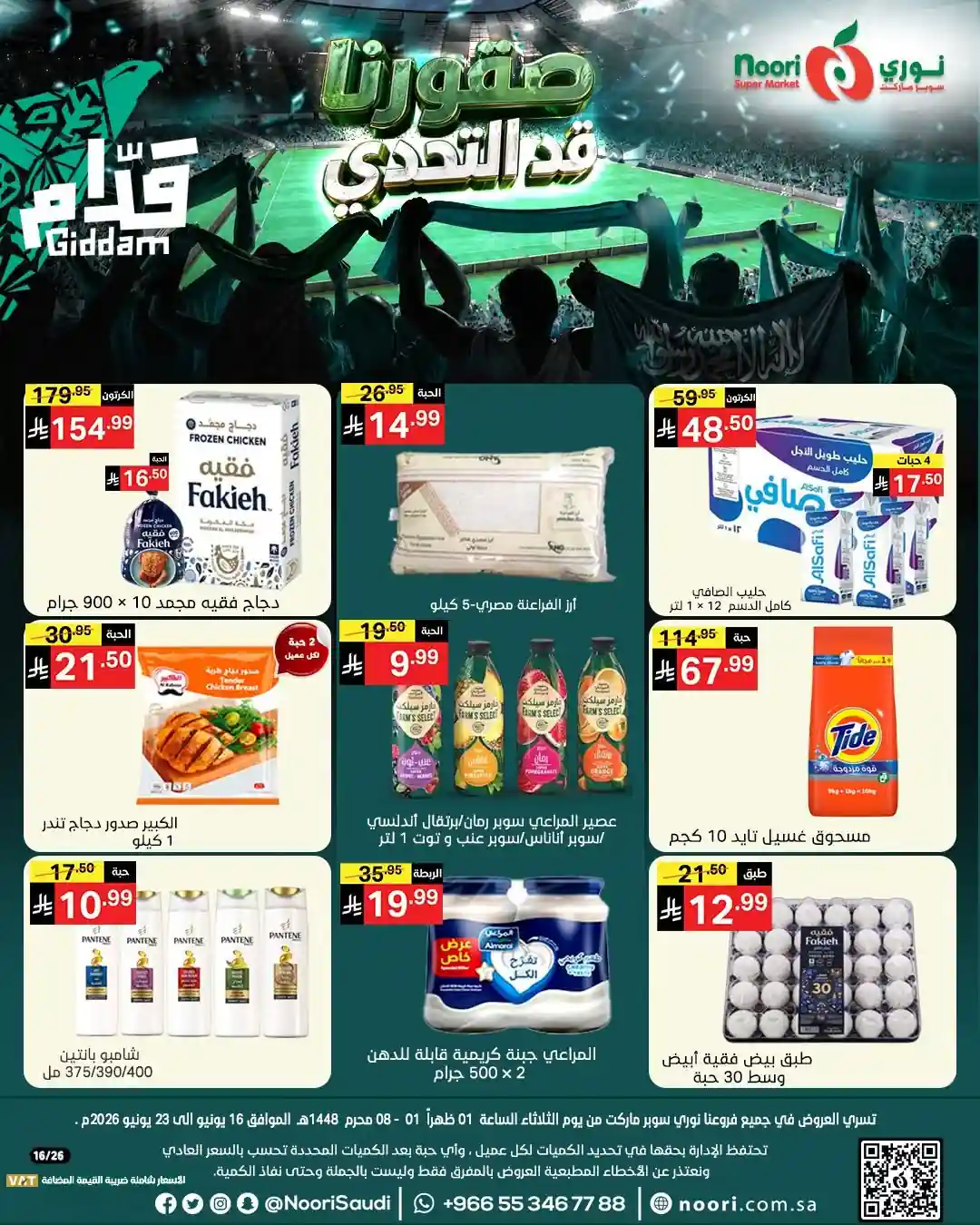 عروض نورى السعودية اليوم 17-23 يونيو 2026 صقورنا فى التحدى