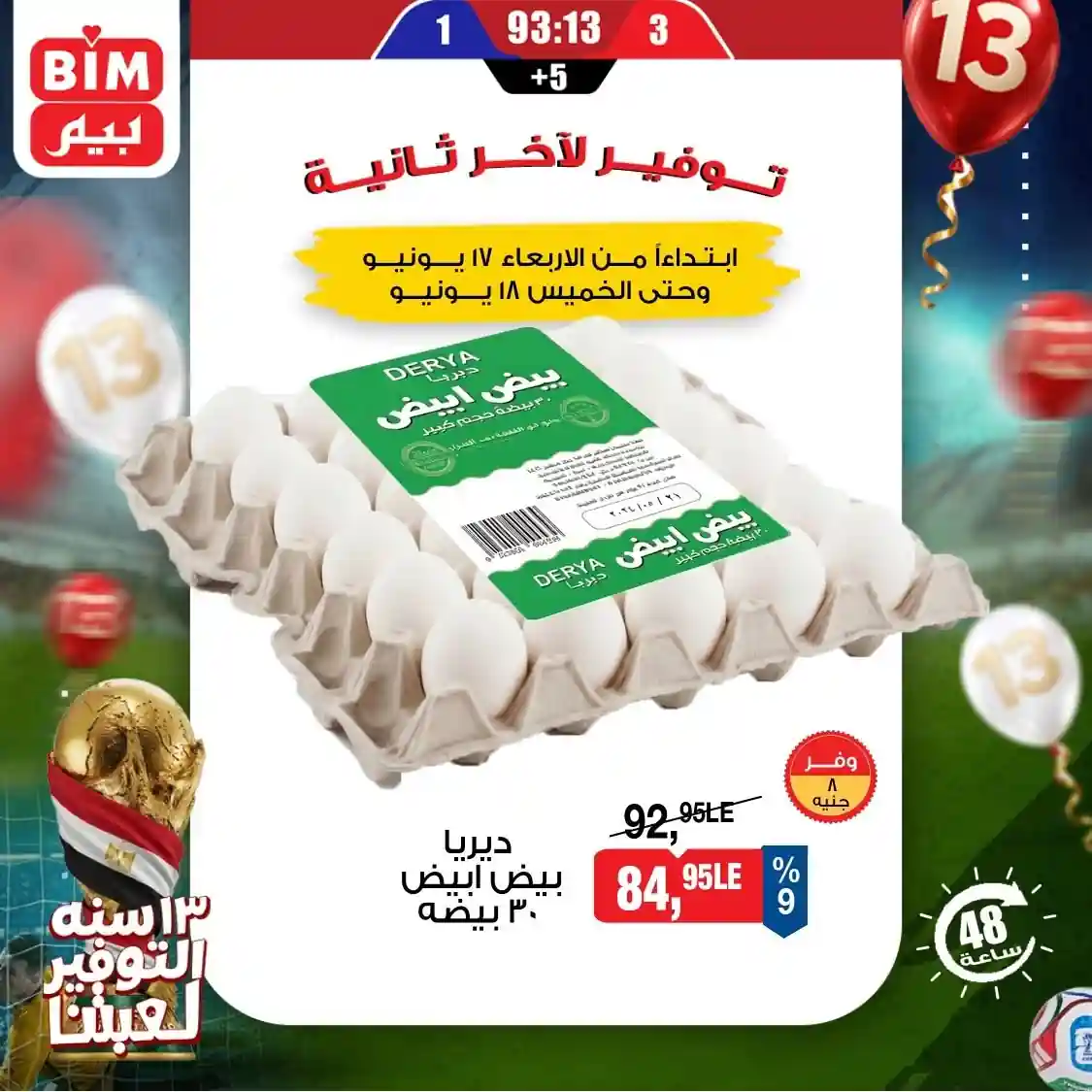 عروض بيم اليوم على البيض 17 و 18 يونيو 2026 عروض بيم اليوم على البيض 17 و 18 يونيو 2026