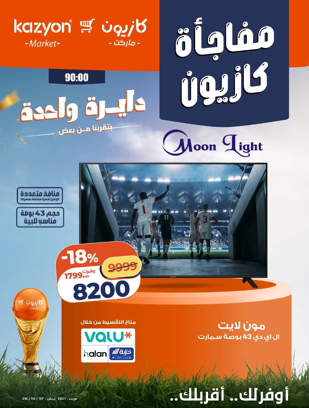 عروض كازيون اليوم 18 حتى 30 يونيو 2026 بأوفر سعر