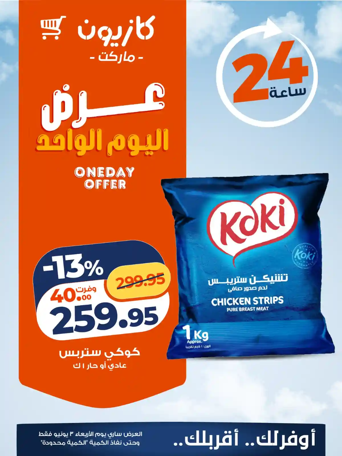 عروض كازيون اليوم 3 يونيو 2026 افضل عروض اليوم