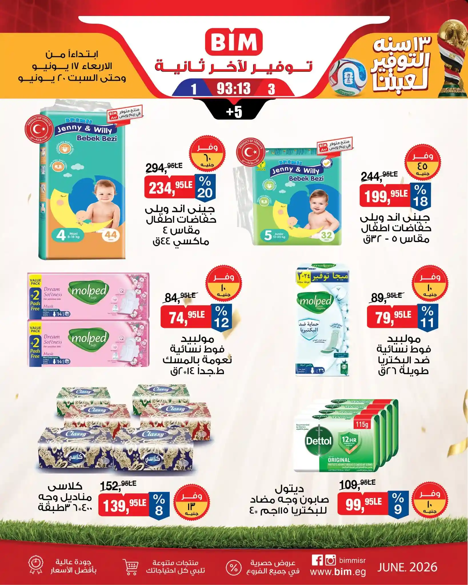 عروض بيم اليوم الاربعاء 17 حتى 20 يونيو 2026 منتجات العناية والنظافة عروض بيم اليوم الاربعاء 17 حتى 20 يونيو 2026 منتجات العناية والنظافة