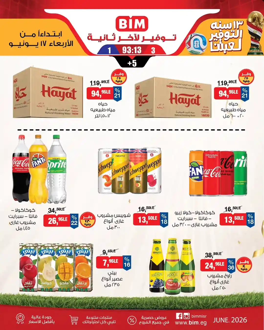 عروض بيم اليوم الاربعاء 17 يونيو 2026 كل الفروع
