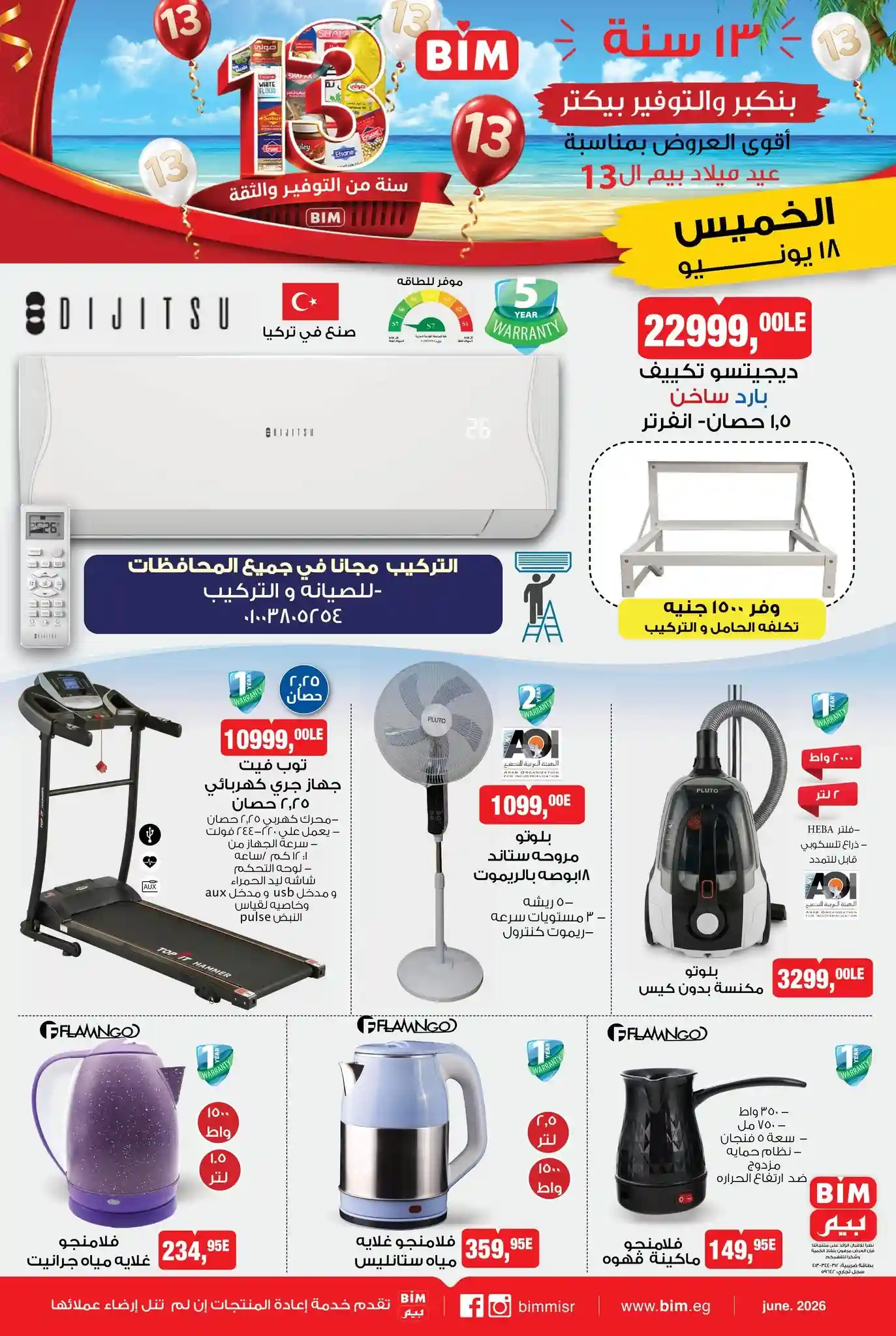 عروض بيم اليوم الخميس 18 يونيو 2026 على الأجهزة الكهربائية والأدوات المنزلية عروض بيم اليوم الخميس 18 يونيو 2026 على الأجهزة الكهربائية والأدوات المنزلية