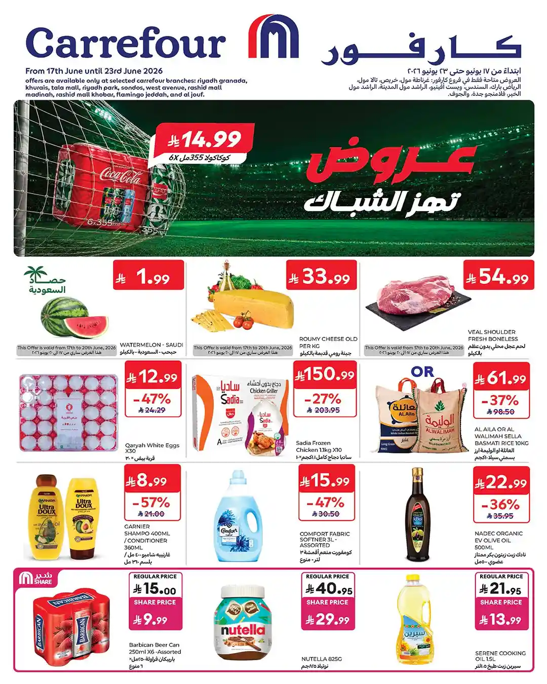 عروض كارفور السعودية اليوم عروض تهز الشباك 17 يونيو حتى 23 يونيو 2026