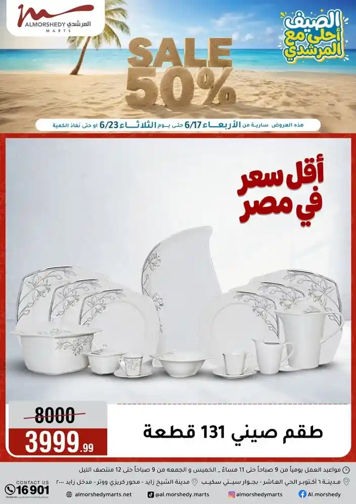 عروض المرشدى اليوم الصيف أحلى مع المرشدى 17 يونيو حتى 23 يونيو 2026