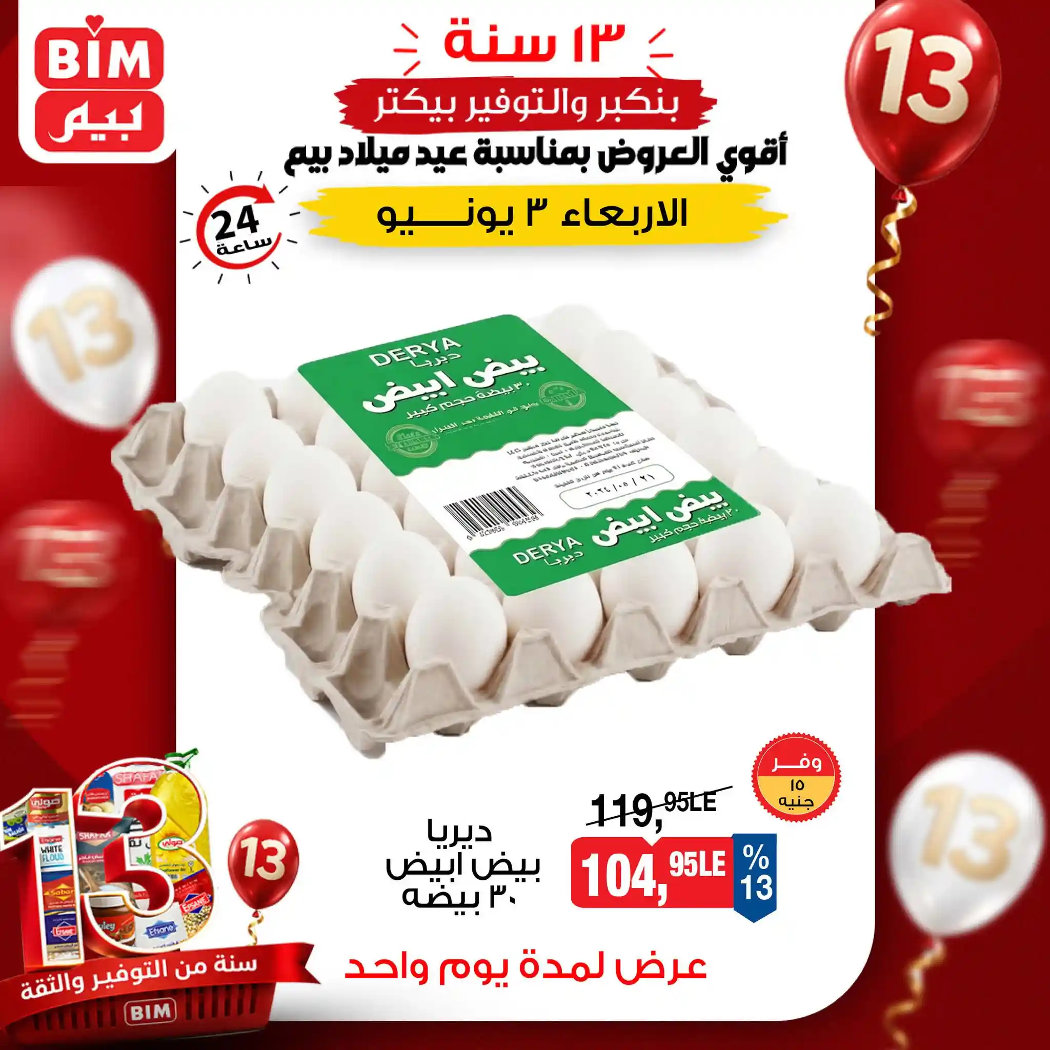 عروض بيم اليوم 3 يونيو 2026 عيد ميلاد بيم