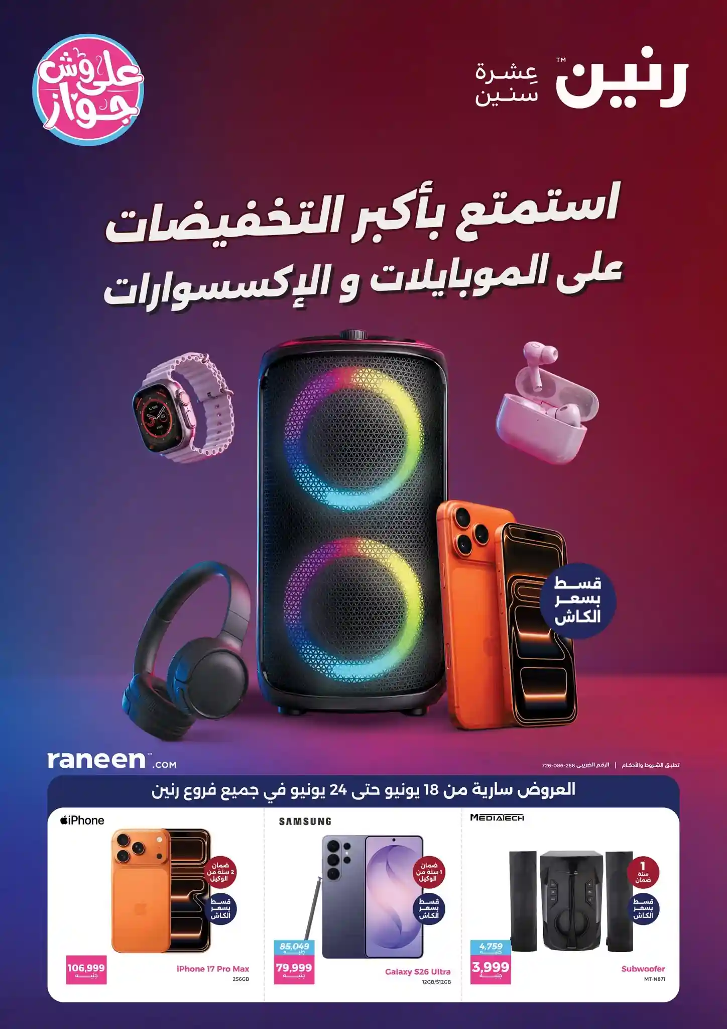 عروض رنين اليوم للموبايلات 18 يونيو حتى 24 يونيو 2026