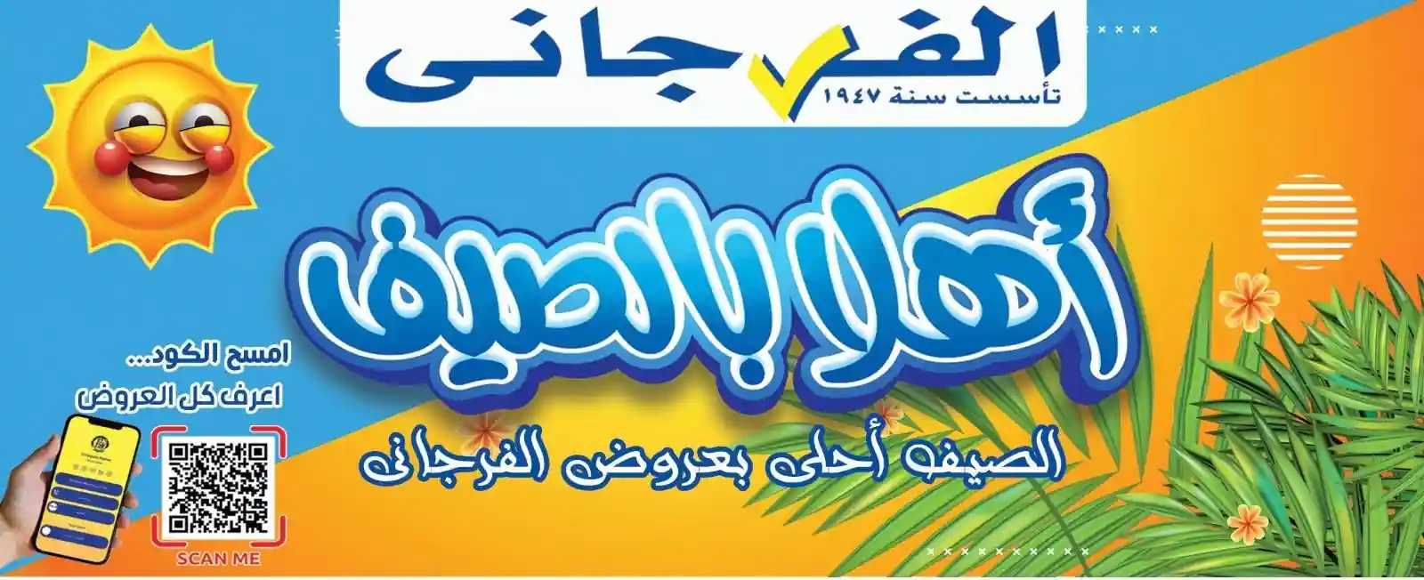عروض الفرجانى اليوم 17 يونيو حتى 25 يونيو 2026 اهلا الصيف