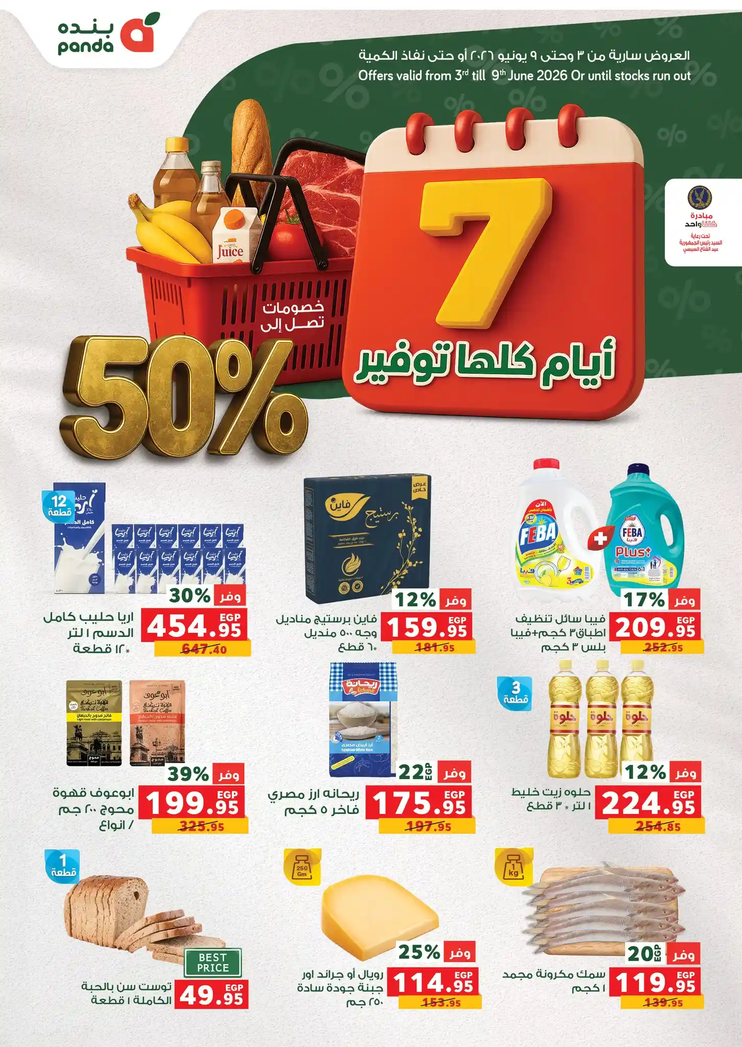 عروض بنده مصر من 3 يونيو حتى 9 يونيو 2026 أيام كلها توفير