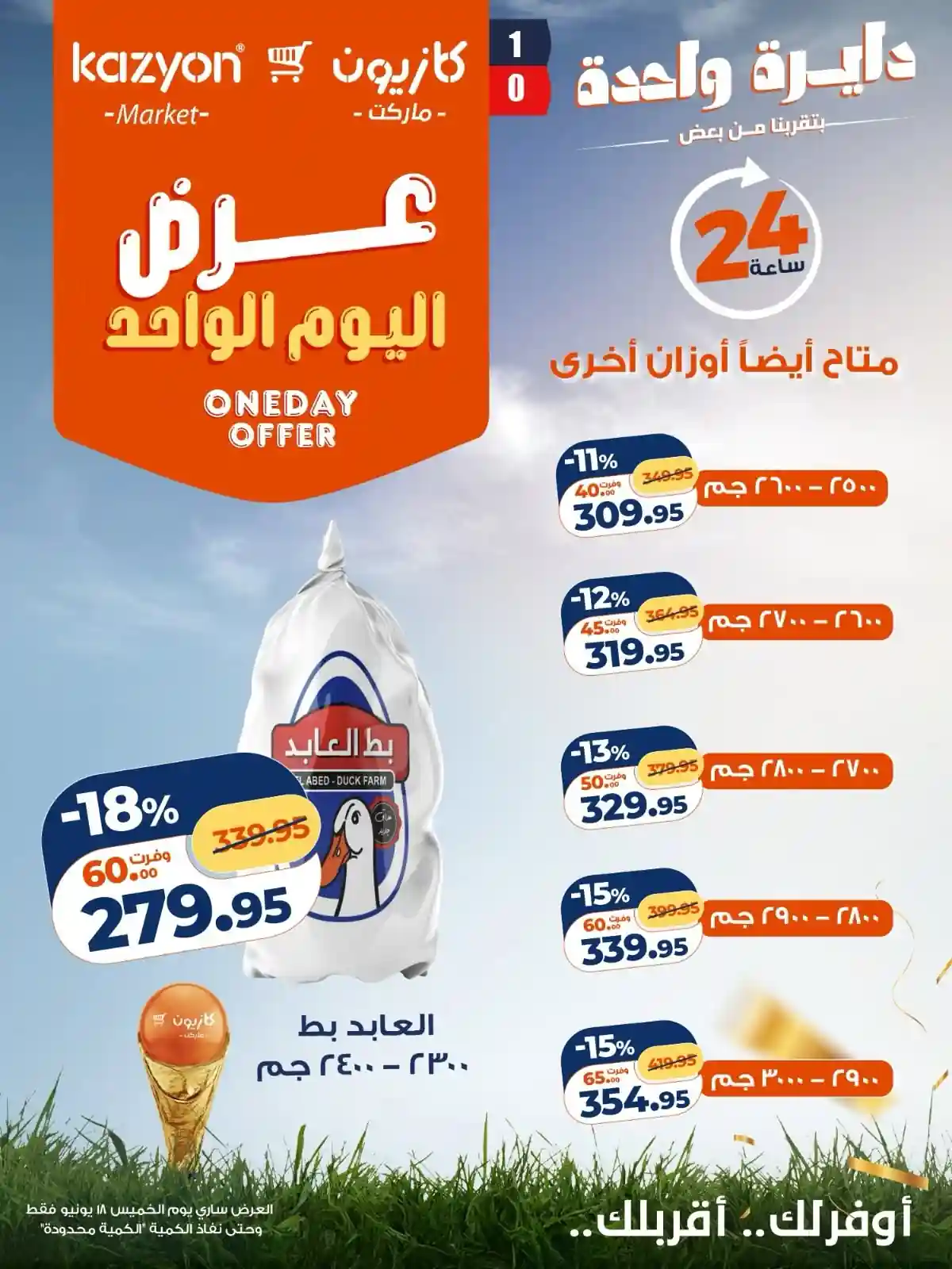 عروض كازيون اليوم الخميس 18 يونيو 2026 عرض مميز عروض كازيون اليوم الخميس 18 يونيو 2026 عرض مميز