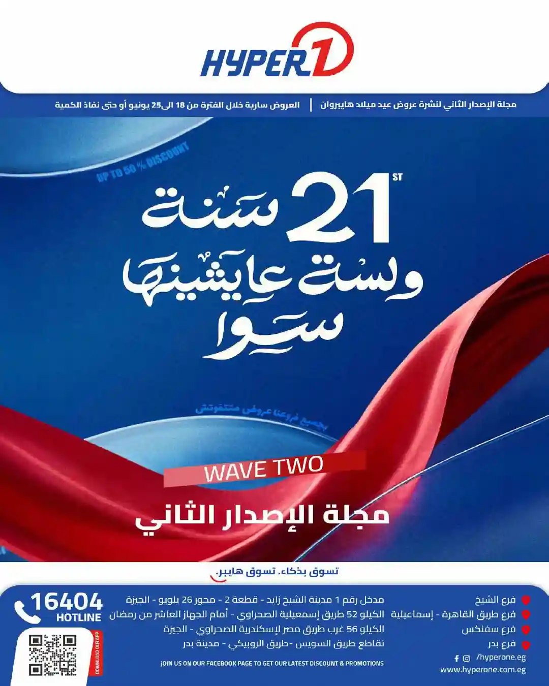 عروض هايبروان اليوم عيد ميلاد هايبروان 18 حتى 25 يونيو 2026