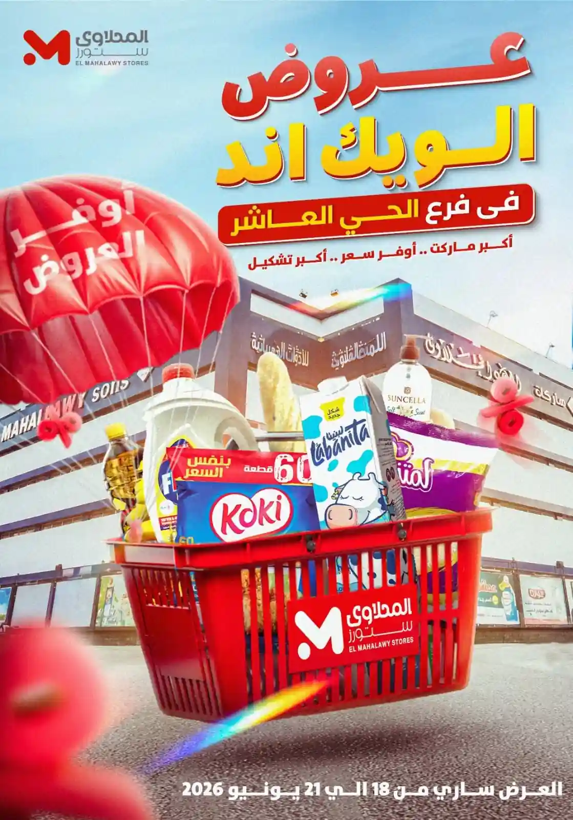 عروض المحلاوى ستورز فرع الحي العاشر 18 حتى 21 يونيو 2026 عروض المحلاوى ستورز فرع الحي العاشر 18 حتى 21 يونيو 2026