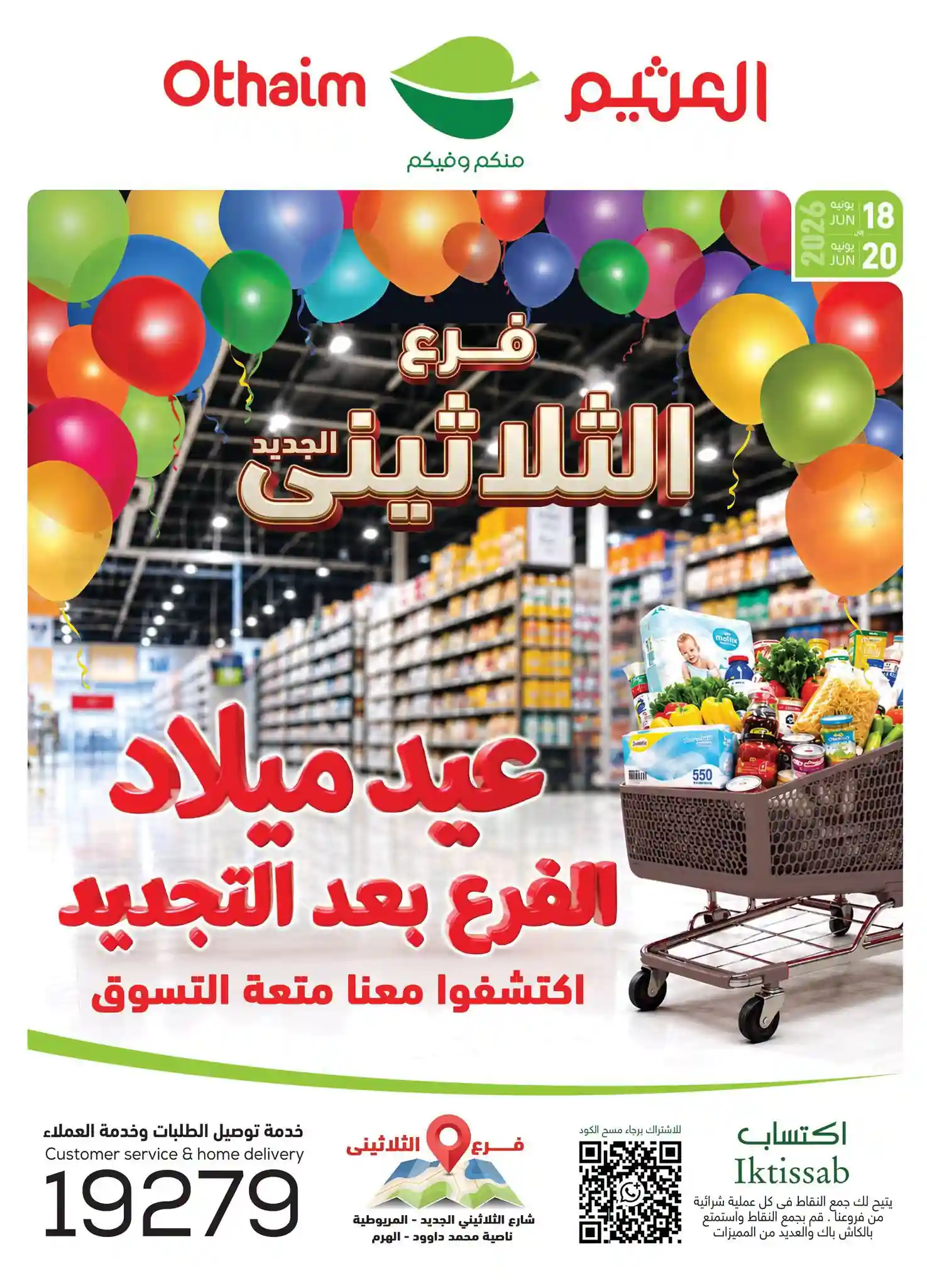 عروض العثيم مصر اليوم فرع الثلاثينى 18 - 20 يونيو 2026