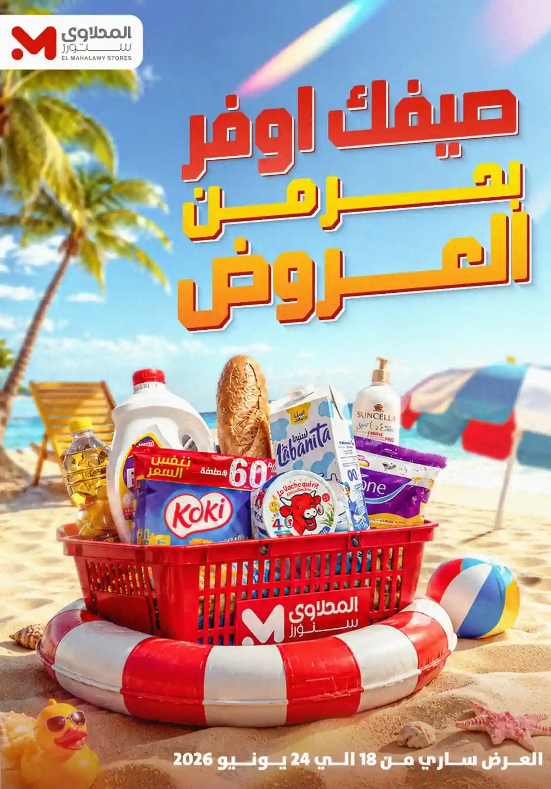 عروض المحلاوى ستورز خصومات الصيف من 18 يونيو حتى 24 يونيو 2026