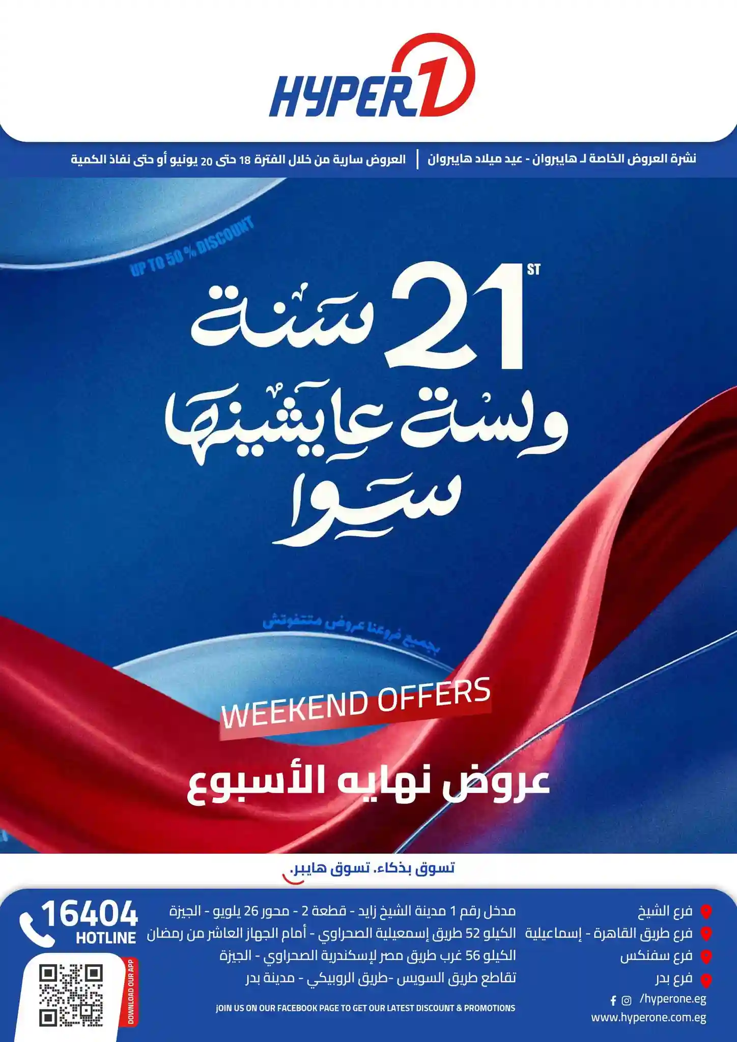 عروض هايبروان اليوم على الشاشات 18 حتى 20 يونيو 2026 عروض هايبروان اليوم على الشاشات 18 حتى 20 يونيو 2026