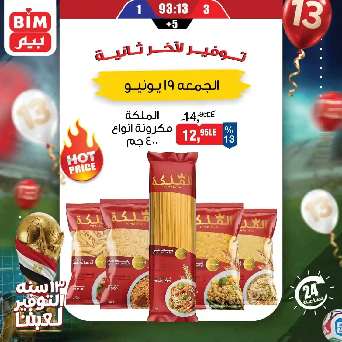 عروض بيم اليوم الجمعة 19 يونيو 2026 عرض اليوم الواحد
