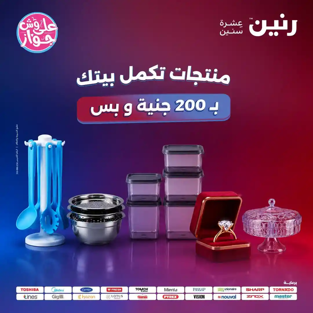 عروض رنين اليوم عرض ال 200 جنيه 21 - 22 يونيو 2026 عروض رنين اليوم عرض ال 200 جنيه 21 - 22 يونيو 2026