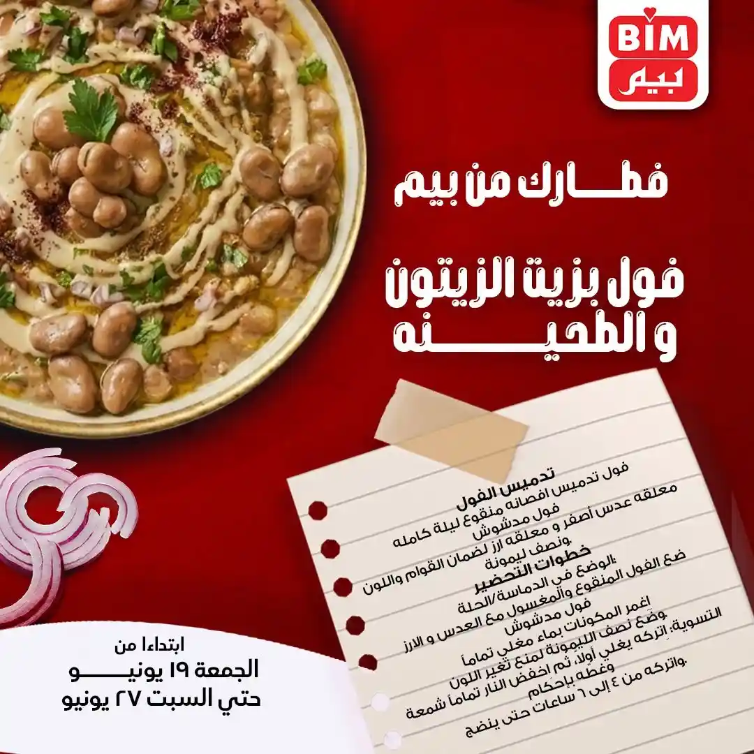عروض بيم اليوم 19 حتى 27 يونيو 2026 على الفطار المصرى