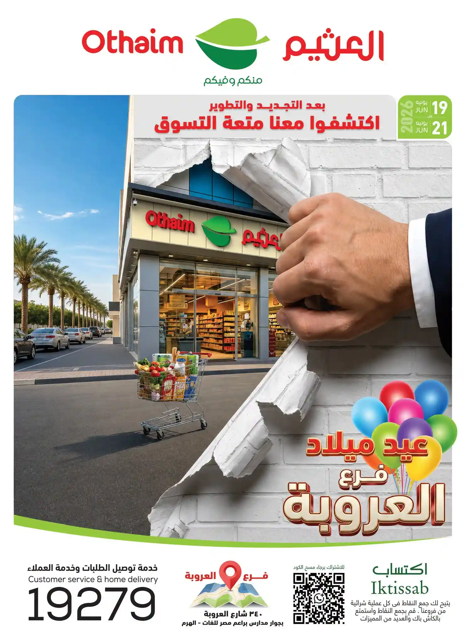 عروض العثيم مصر اليوم 19 يونيو حتى 21 يونيو 2026 فرع العروبة الهرم عروض العثيم مصر اليوم 19 يونيو حتى 21 يونيو 2026 فرع العروبة الهرم