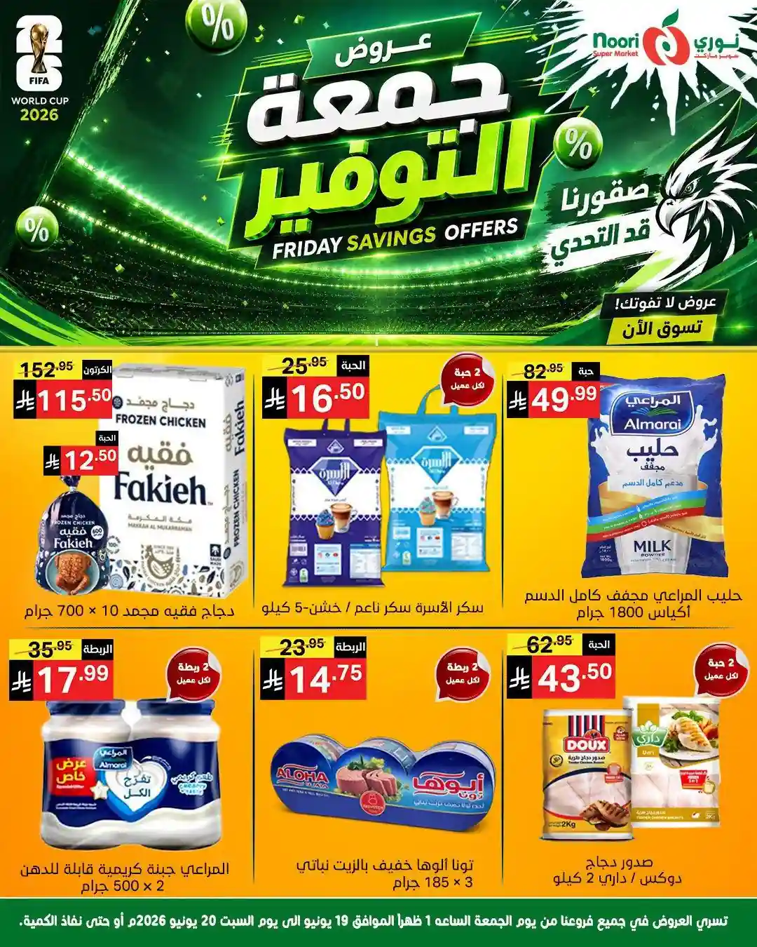 عروض نورى السعودية اليوم 19 - 20 يونيو 2026