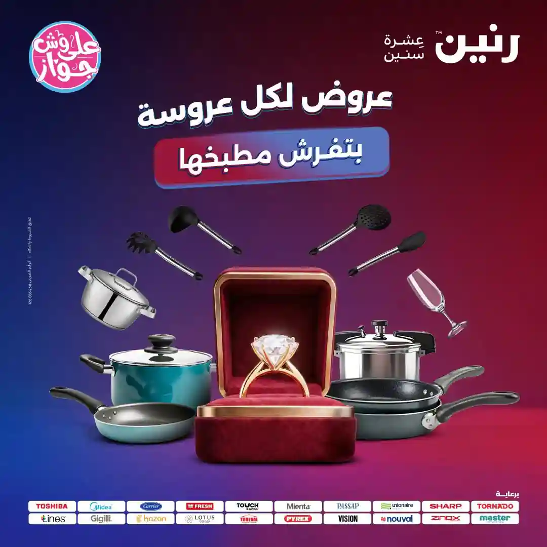 عروض رنين اليوم الاحد والاثنين 21 - 22 يونيو 2026 على الادوات المنزلية