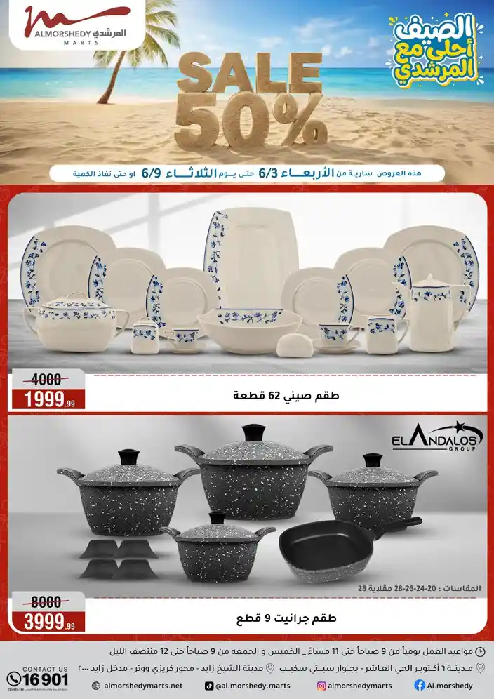 عروض المرشدى اليوم 3 يونيو حتى 9 يونيو 2026 الصيف أحلى مع المرشدى