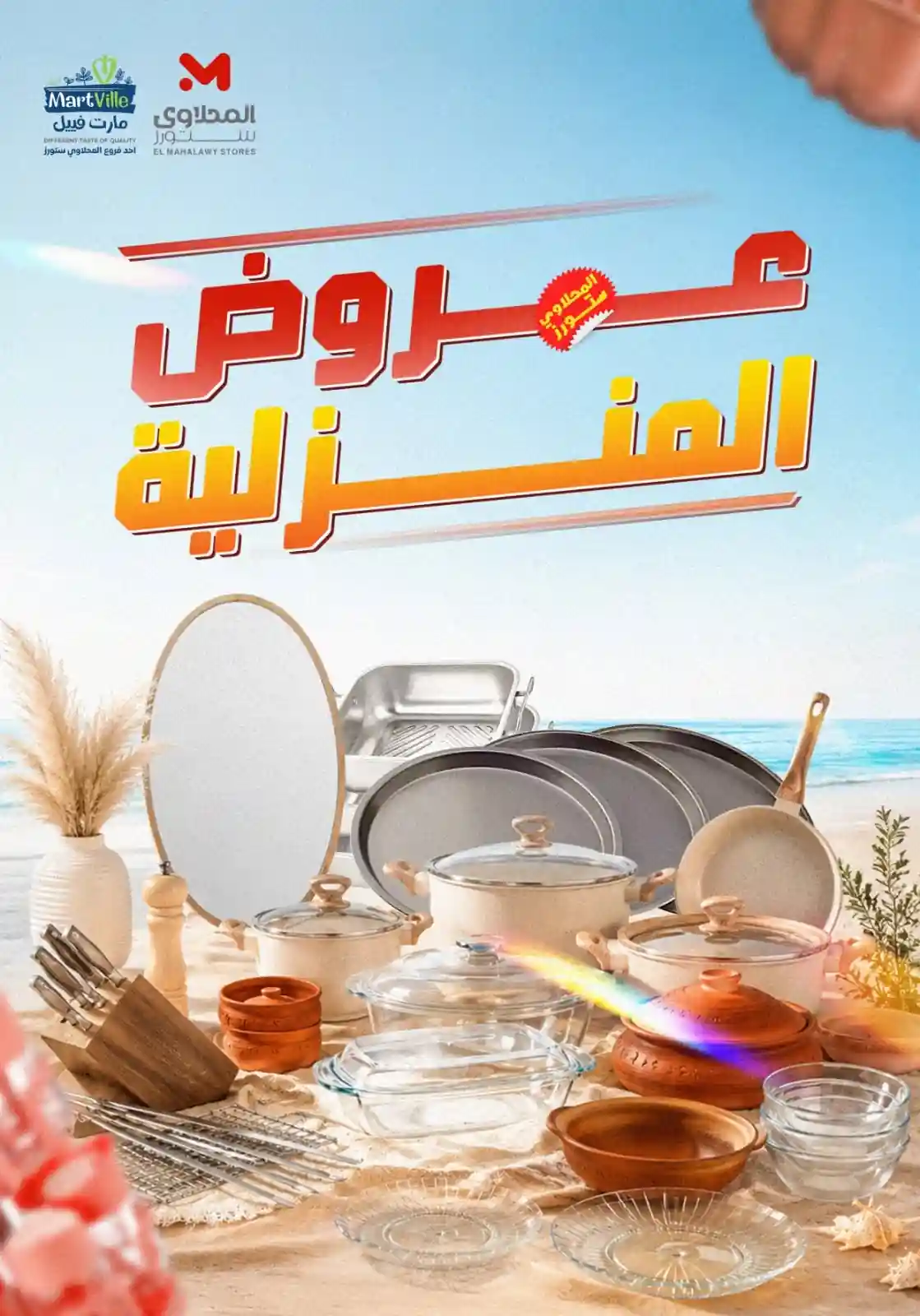 عروض المحلاوى ستورز تخفيضات الادوات المنزلية من 20 يونيو 2026