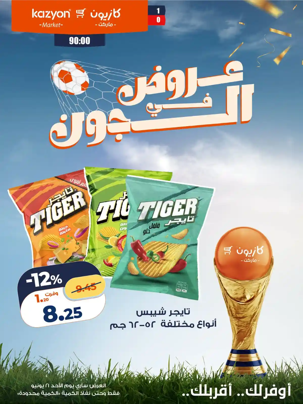 عروض كازيون اليوم 21 يونيو 2026 عروض فى الجون