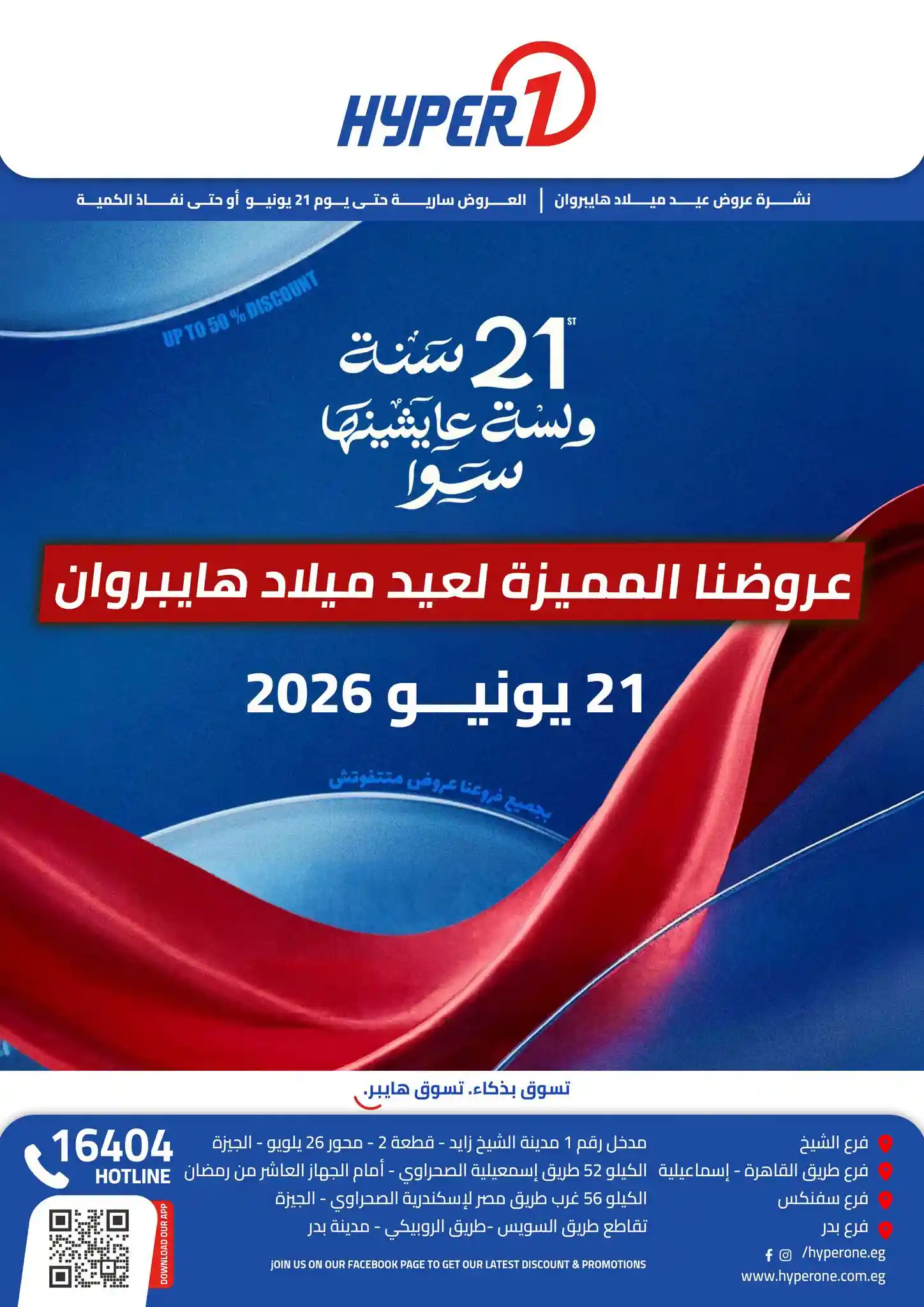 عروض هايبر وان اليوم 21 يونيو 2026 عيد ميلاد هايبروان عروض هايبر وان اليوم 21 يونيو 2026 عيد ميلاد هايبروان