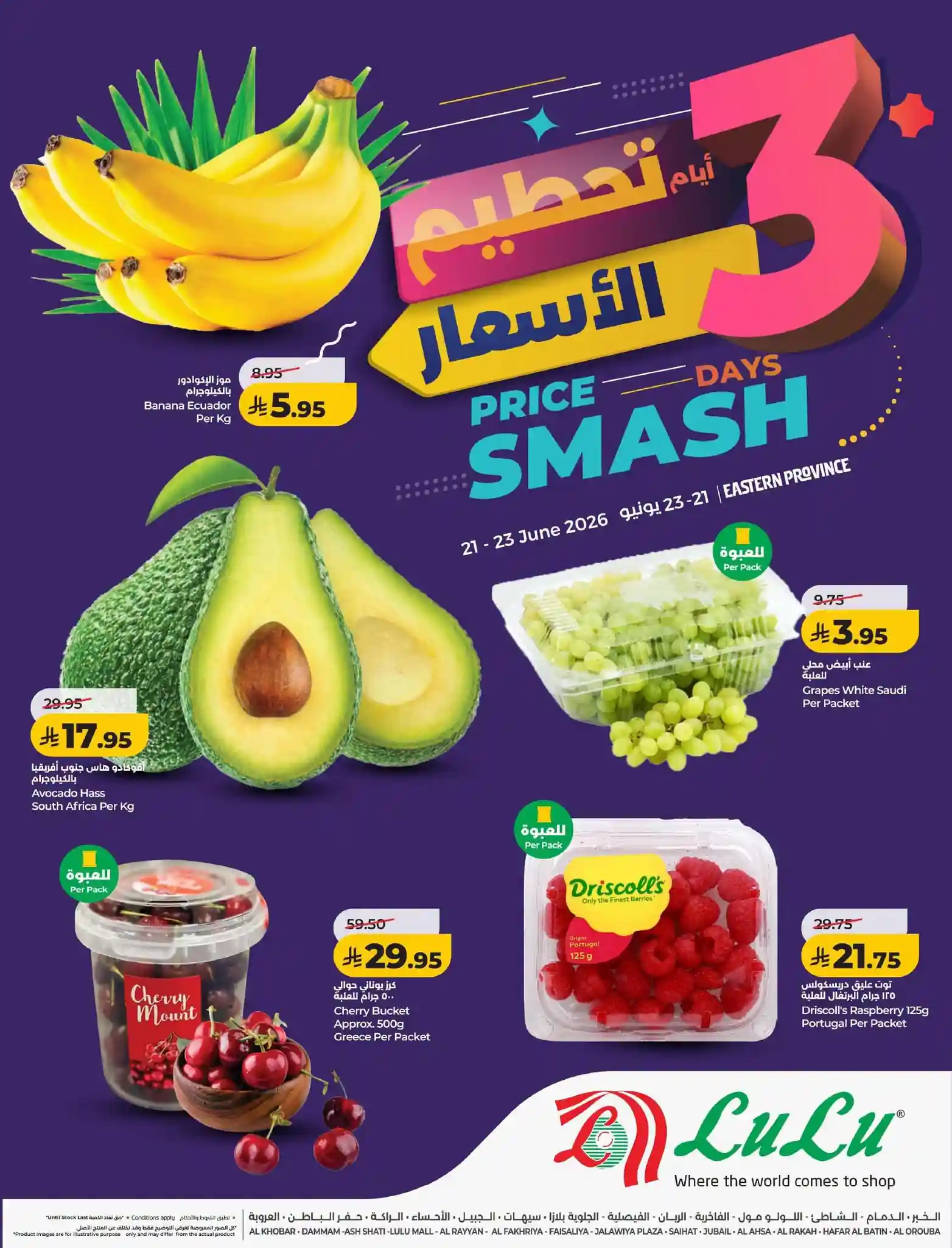 عروض لولو الشرقية اليوم 21 حتى 23 يونيو 2026 تحطيم الاسعار