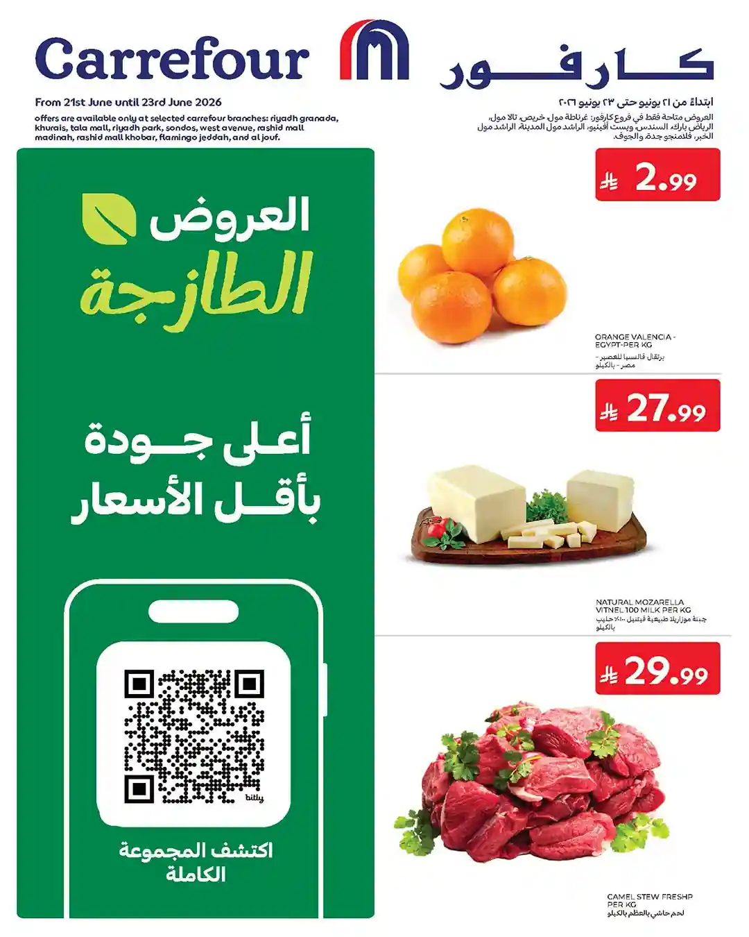 عروض كارفور السعودية اليوم 21 حتى 23 يونيو 2026 طازجة