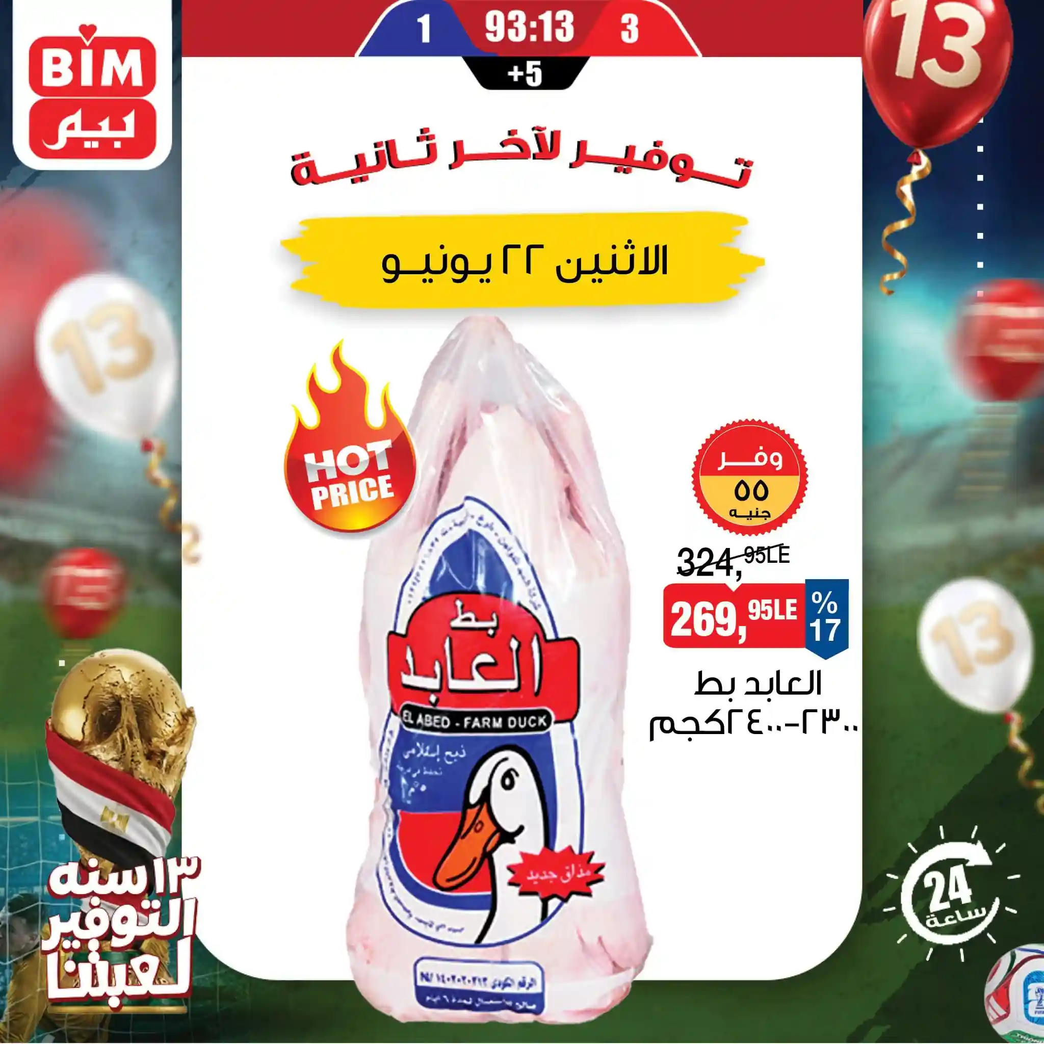 عروض بيم اليوم الاثنين 22 يونيو 2026 عرض يوم واحد عروض بيم اليوم الاثنين 22 يونيو 2026 عرض يوم واحد