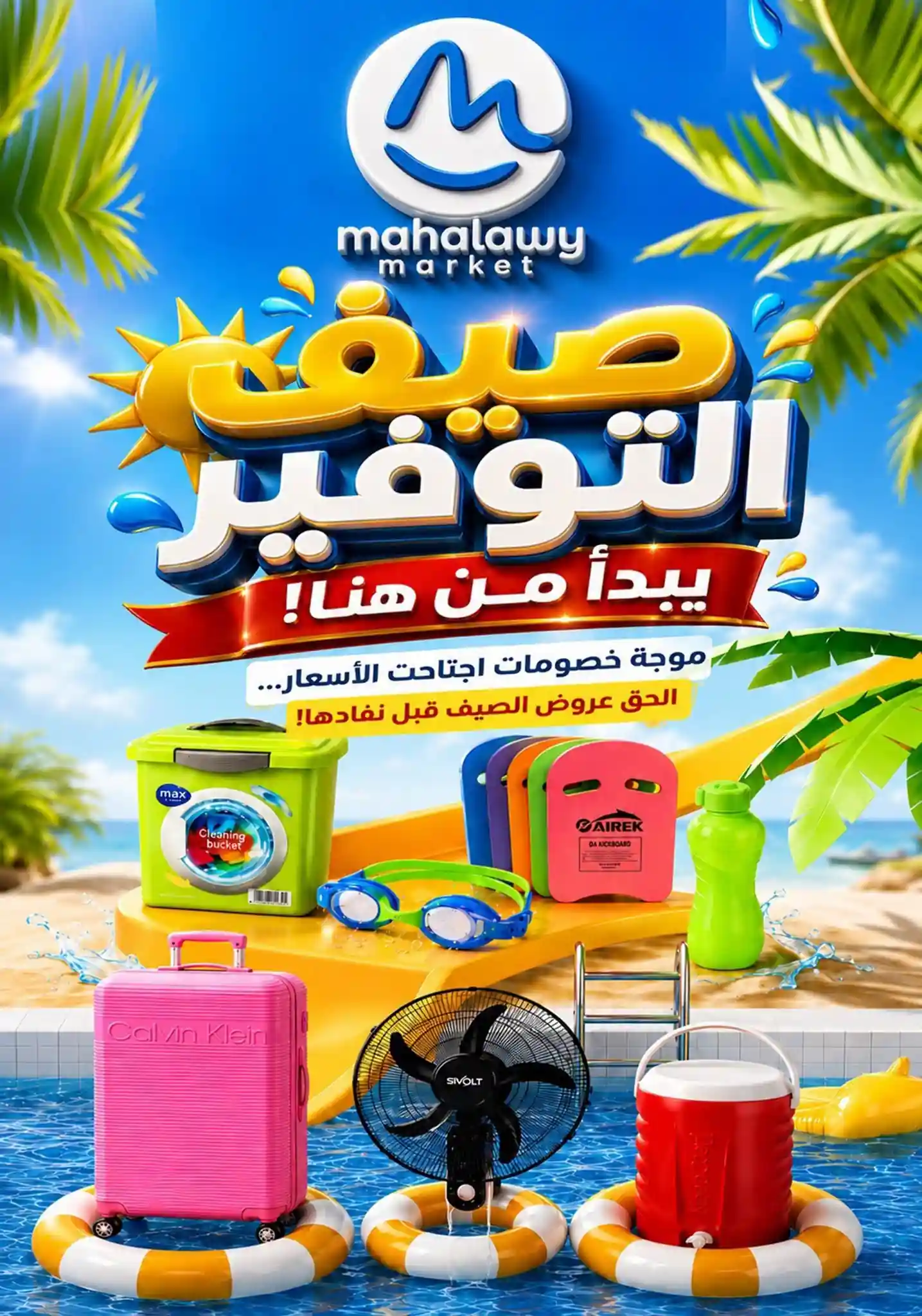 عروض اولاد المحلاوى صيف التوفير من 21 يونيو حتى 5 يوليو 2026