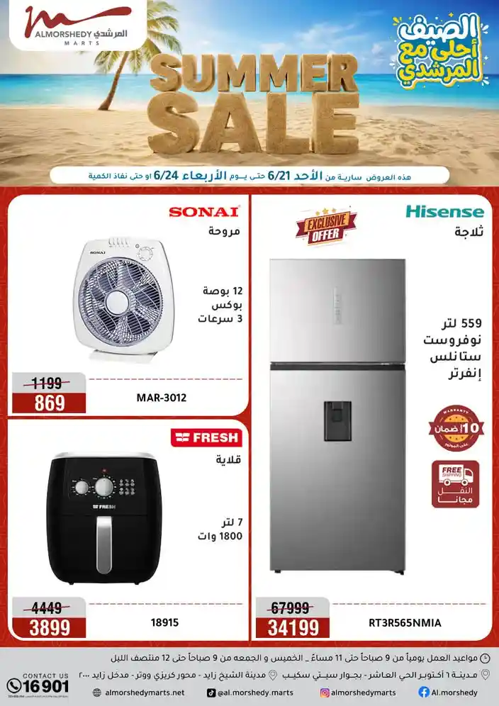 عروض المرشدى اليوم 24 يونيو حتى 24 يونيو 2026 للاجهزة الكهربائية عروض المرشدى اليوم 24 يونيو حتى 24 يونيو 2026 للاجهزة الكهربائية