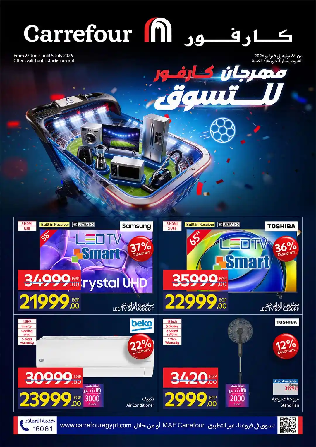عروض كارفور اليوم 22 يونيو حتى 5 يوليو 2026 مهرجان كارفور للتسوق عروض كارفور اليوم 22 يونيو حتى 5 يوليو 2026 مهرجان كارفور للتسوق