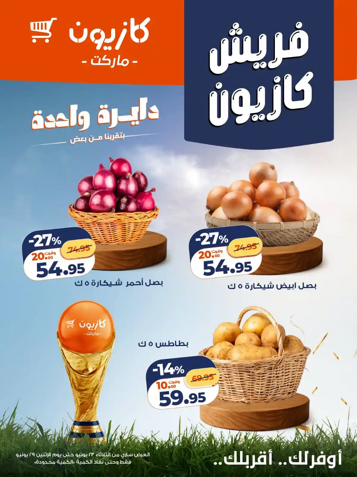 عروض كازيون اليوم فريش كازيون 23 حتى 29 يونيو 2026 عروض كازيون اليوم فريش كازيون 23 حتى 29 يونيو 2026