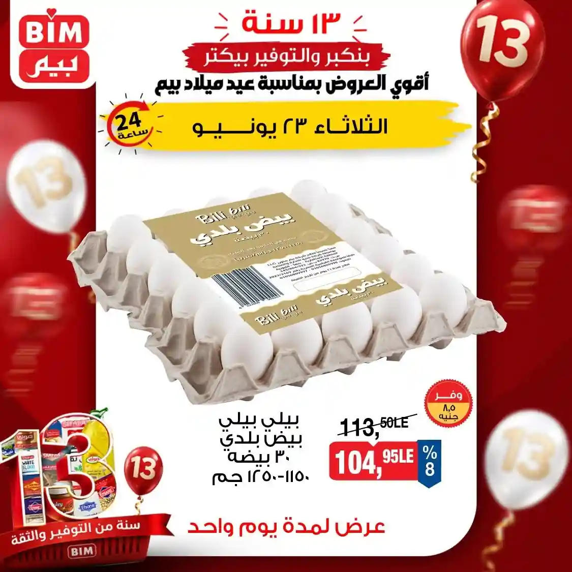 عروض بيم اليوم الثلاثاء 23 يونيو 2026 خصومات البيض