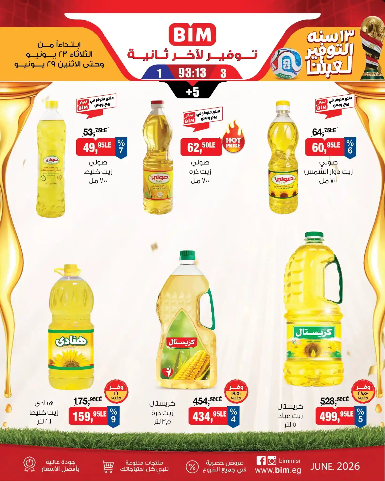 عروض بيم اليوم الثلاثاء 23 حتى 29 يونيو 2026 عرض الاسبوع عروض بيم اليوم الثلاثاء 23 حتى 29 يونيو 2026 عرض الاسبوع