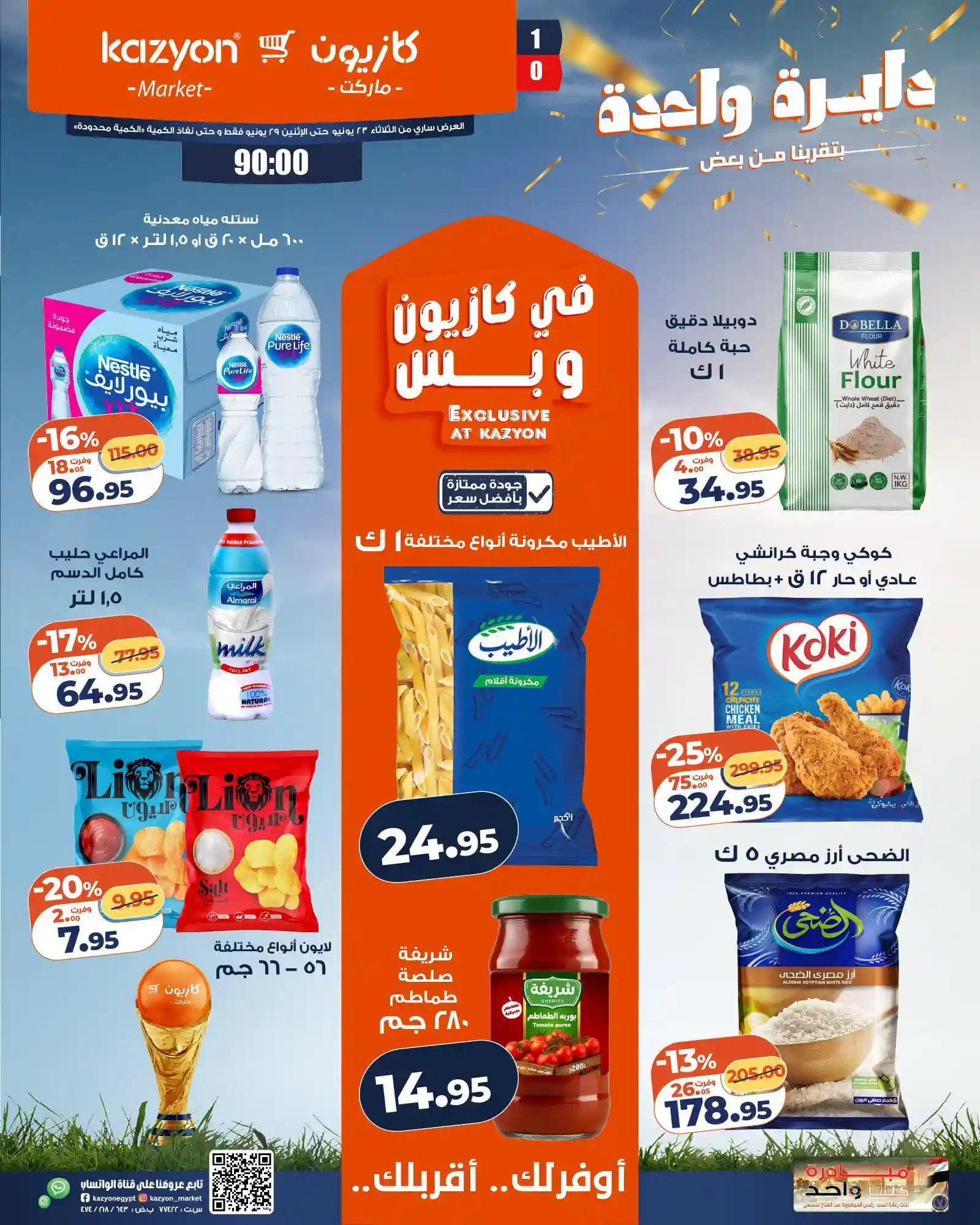 عروض كازيون اليوم عرض التلات 23 حتى 29 يونيو 2026 عروض كازيون اليوم عرض التلات 23 حتى 29 يونيو 2026