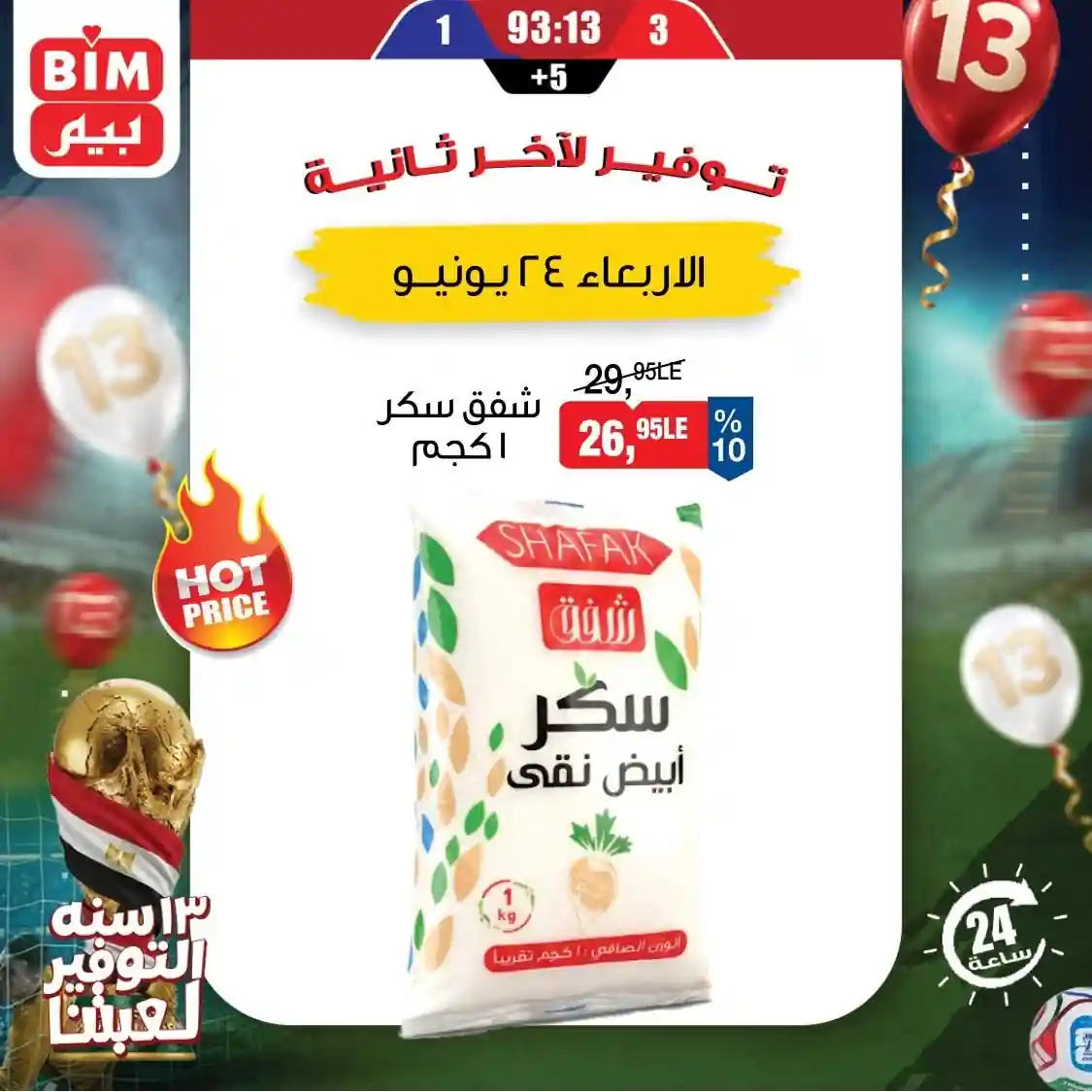 عروض بيم اليوم الاربعاء 24 يونيو 2026 عرض اليوم الواحد