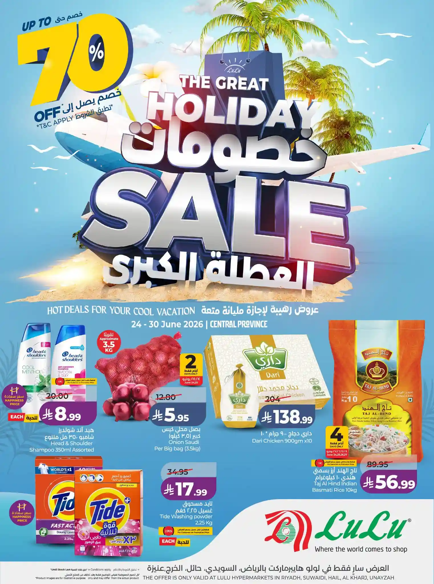 عروض لولو الرياض اليوم 24 حتى 30 يونيو 2026 خصومات العطلة الكبرى
