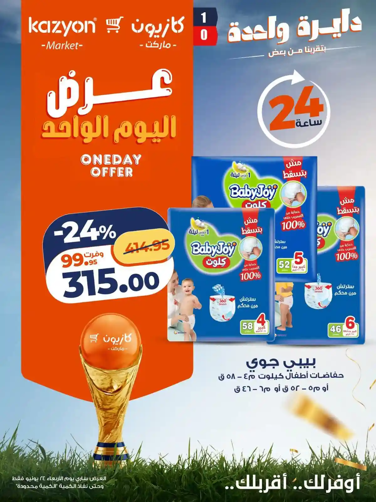 عروض كازيون اليوم الاربعاء 24 يونيو 2026 عرض اليوم