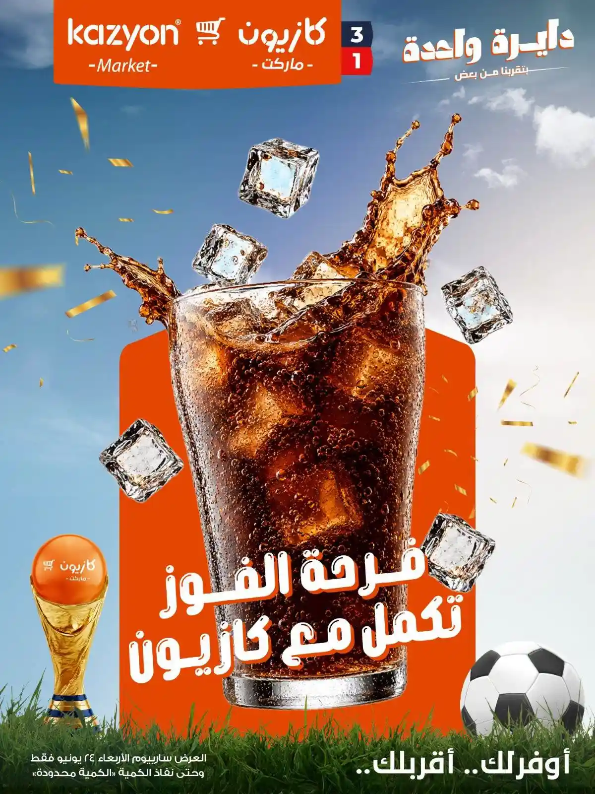 عروض كازيون اليوم فرحة الفوز الاربعاء 24 يونيو 2026 عروض كازيون اليوم فرحة الفوز الاربعاء 24 يونيو 2026
