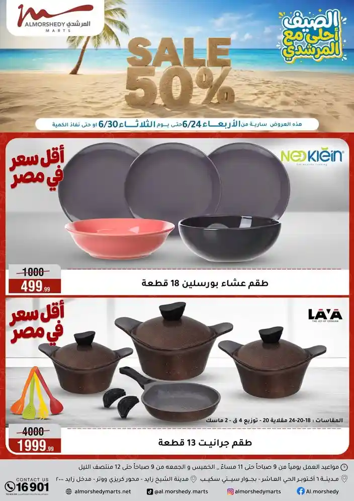 عروض المرشدى اليوم 24 يونيو حتى 30 يونيو 2026 عروض الصيف