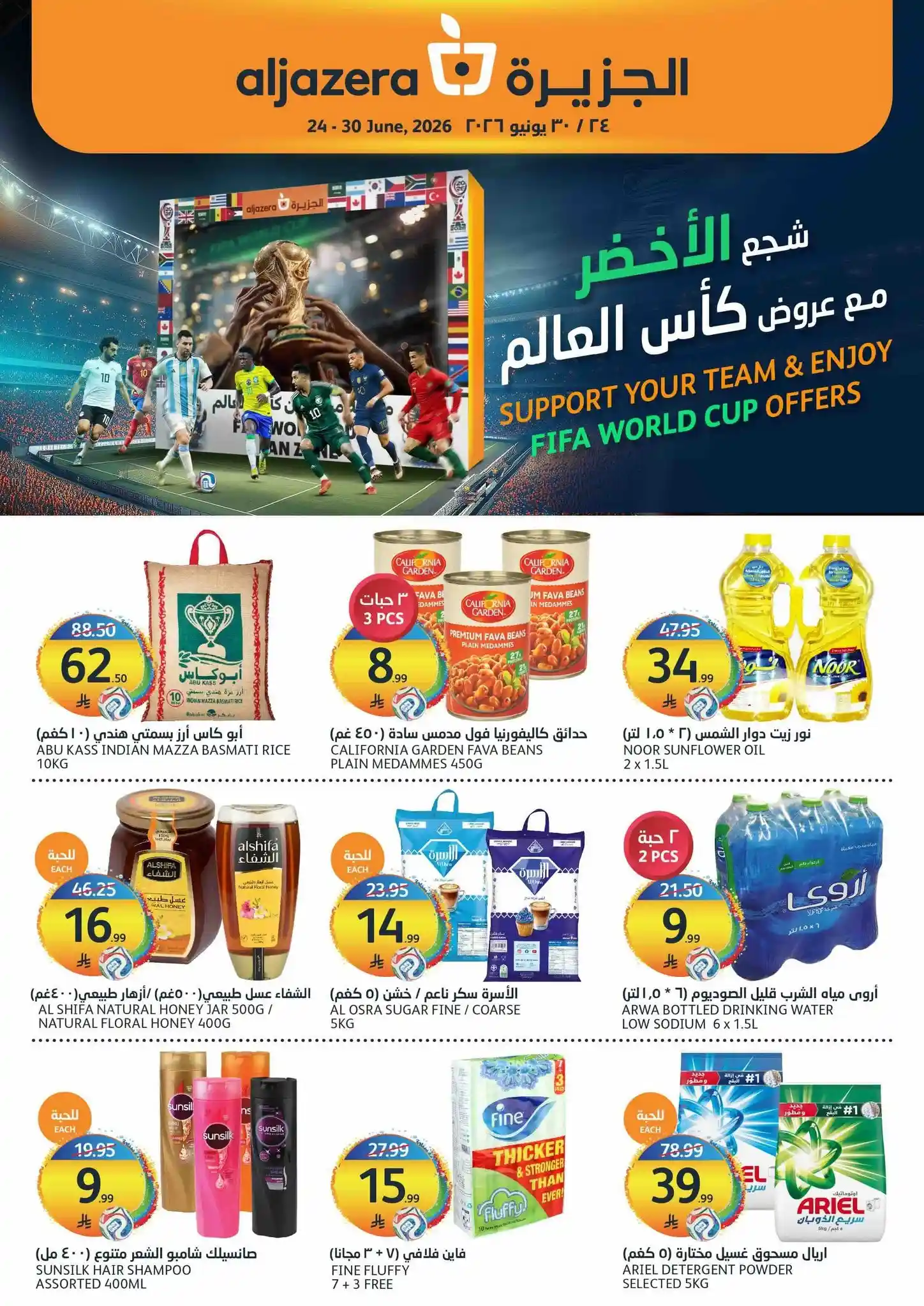 عروض الجزيرة السعودية اليوم شجع الاخضر 24 يونيو حتى 30 يونيو 2026