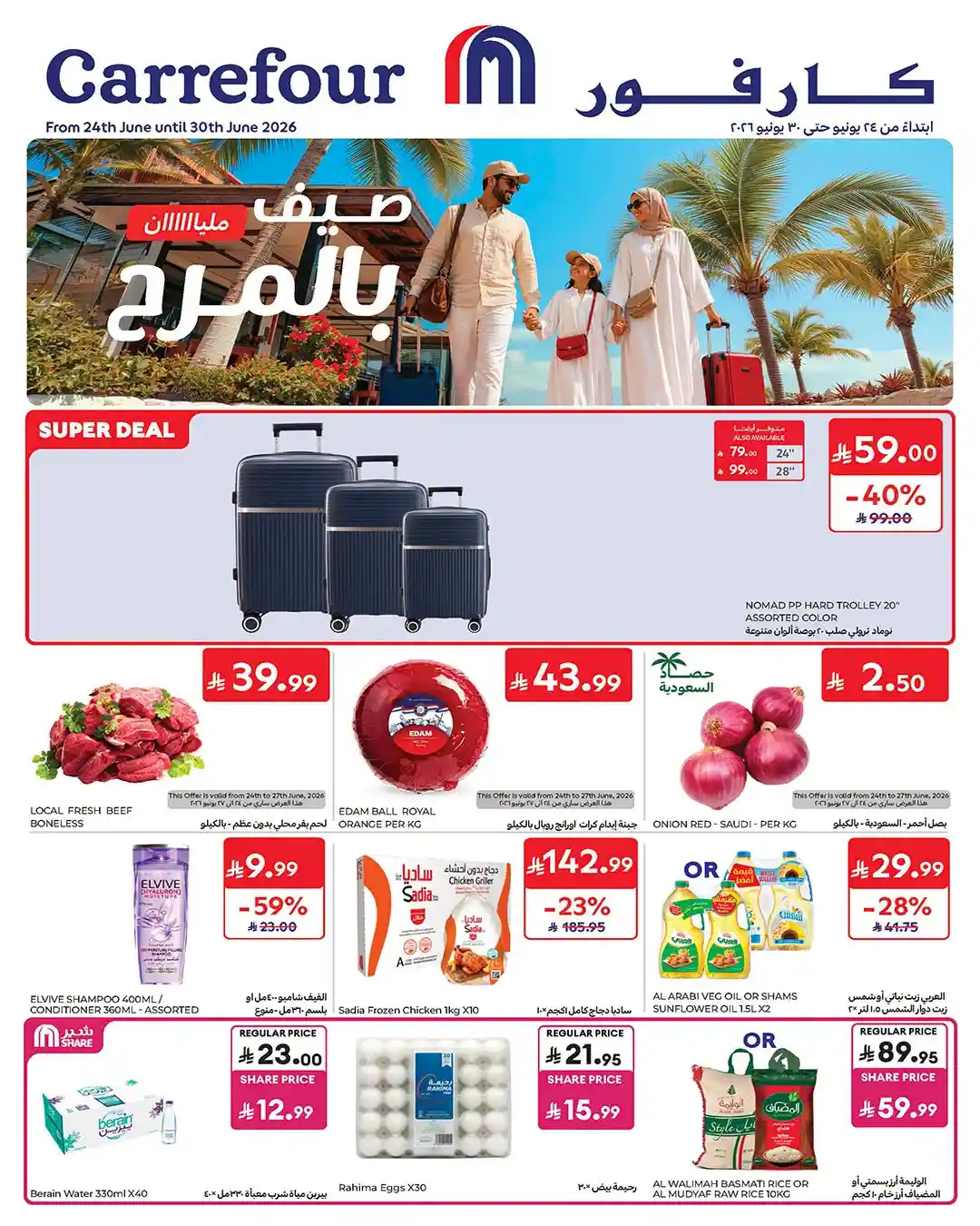 عروض كارفور السعودية اليوم صيف مليان بالمرح 24 يونيو حتى 30 يونيو 2026 عروض كارفور السعودية اليوم صيف مليان بالمرح 24 يونيو حتى 30 يونيو 2026
